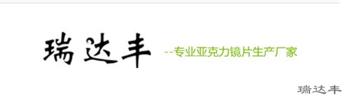 瑞達豐亞克力鏡片生產(chǎn)廠家